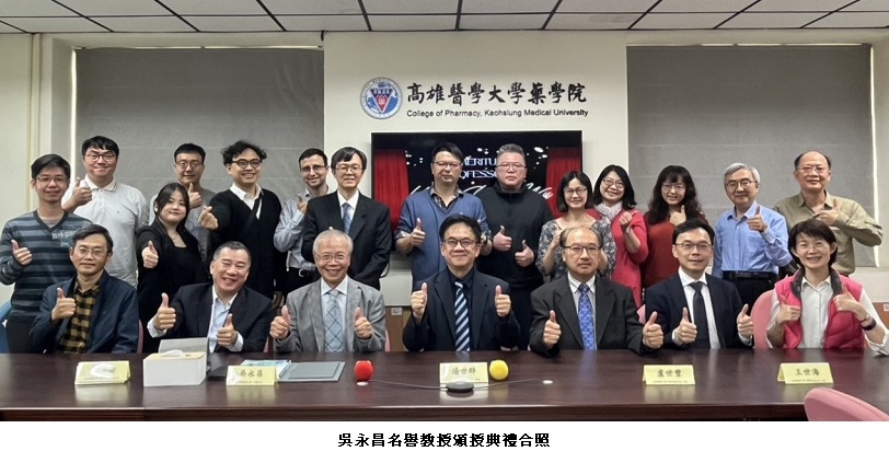 吳永昌名譽教授頒授典禮合照