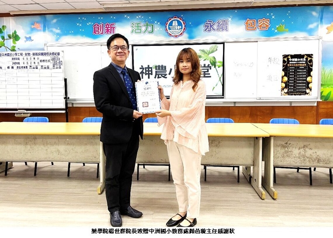 藥學院楊世群院長致贈中洲國小教務處顏邑璇主任感謝狀